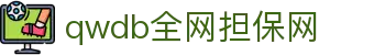 qwdb鉴黑担保网(全网)·最具权威唯一维权担保平台